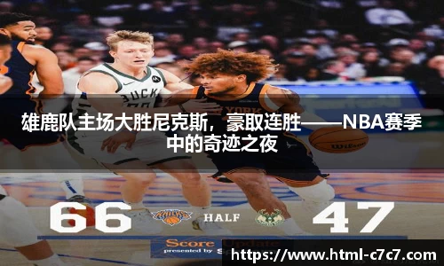 雄鹿队主场大胜尼克斯，豪取连胜——NBA赛季中的奇迹之夜