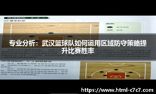 专业分析：武汉篮球队如何运用区域防守策略提升比赛胜率