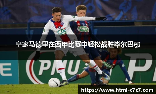 皇家马德里在西甲比赛中轻松战胜毕尔巴鄂