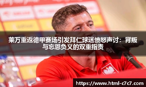 莱万重返德甲赛场引发拜仁球迷愤怒声讨：背叛与忘恩负义的双重指责