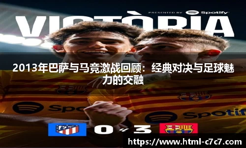 2013年巴萨与马竞激战回顾：经典对决与足球魅力的交融