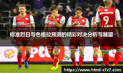 标准烈日与色格拉预测的精彩对决分析与展望