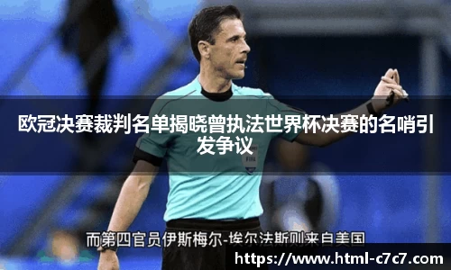 欧冠决赛裁判名单揭晓曾执法世界杯决赛的名哨引发争议