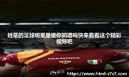 姓蒂的足球明星是谁你知道吗快来看看这个精彩视频吧