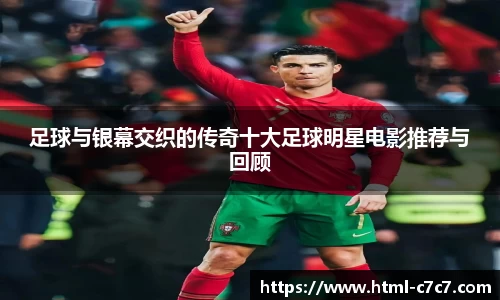 足球与银幕交织的传奇十大足球明星电影推荐与回顾