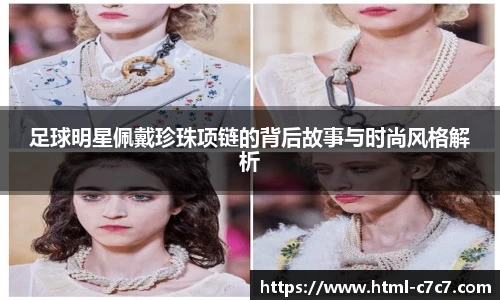 足球明星佩戴珍珠项链的背后故事与时尚风格解析