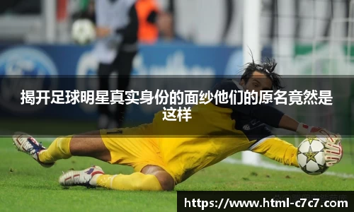 揭开足球明星真实身份的面纱他们的原名竟然是这样