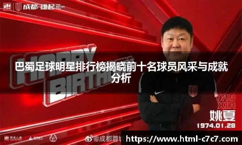巴蜀足球明星排行榜揭晓前十名球员风采与成就分析